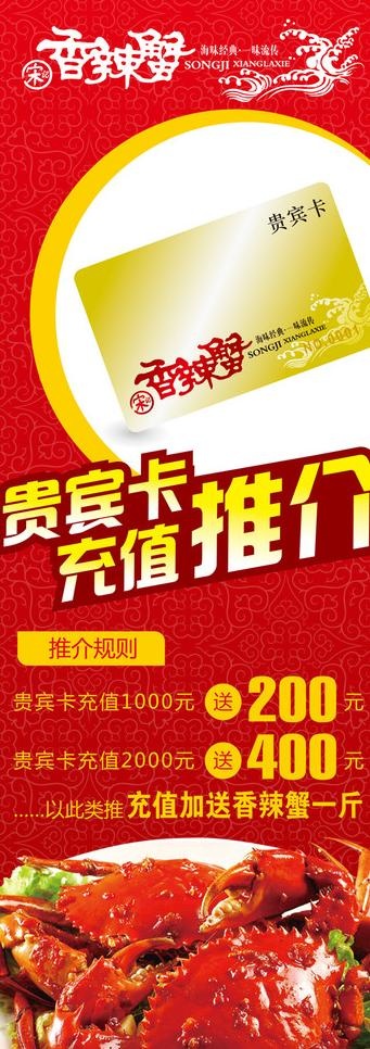宋记香辣蟹贵宾卡推介易拉宝图片