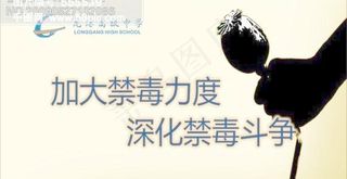 校园文化宣传-加大禁毒力度