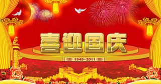 喜迎国庆海报设计PSD源文件