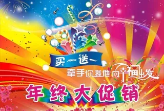 年终大促销图片