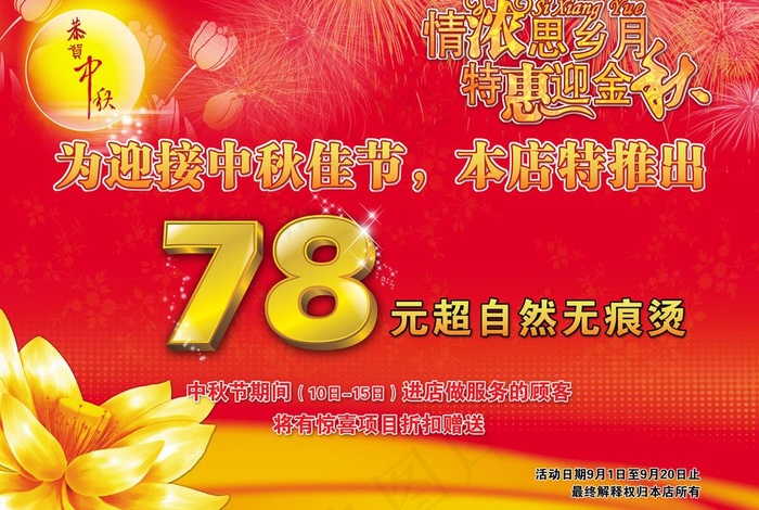 中秋节活动海报图片(3937X2864(DPI:200))psd模版下载