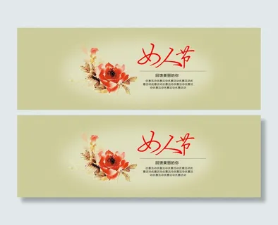 女人节 妇女节 女神节 母亲节 女王节