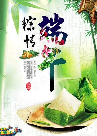 五月初五端午节促销海报设计PSD素...