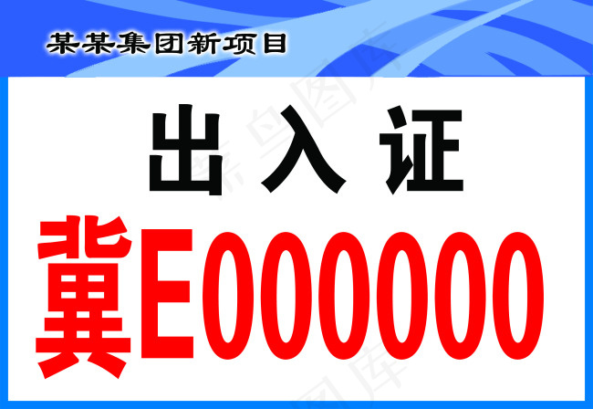 出入证psd模版下载