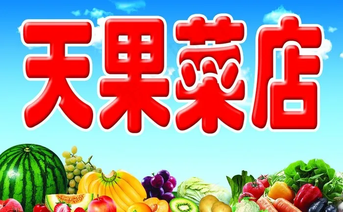 天果菜店图片(4370X2953(DPI:30))psd模版下载