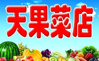 天果菜店图片