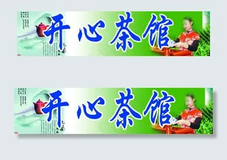 茶馆广告图片