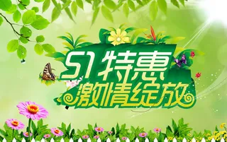 51特惠激情绽放活动海报设计PSD素材