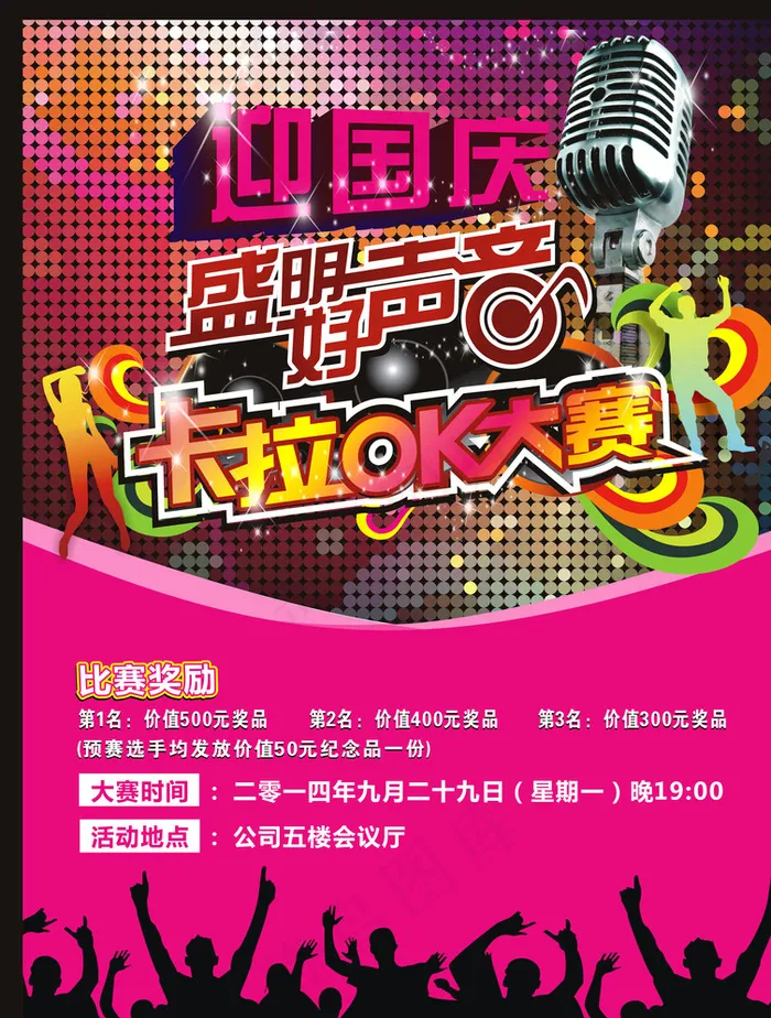 迎国庆 海报设计 卡拉图片cdr矢量模版下载