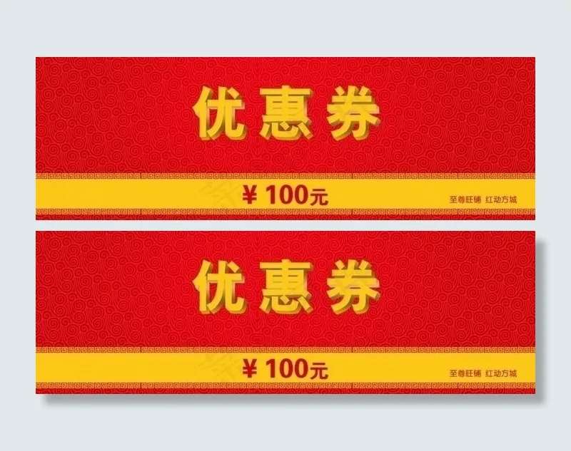 优惠券图片psd模版下载