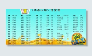欢乐小站冷饮店价格表图片