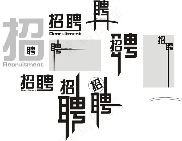 招聘字体设计cdr矢量模版下载