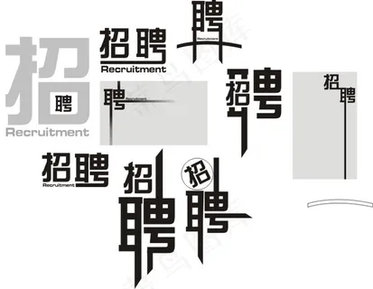 招聘字体设计