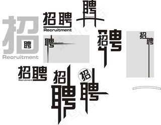 招聘字体设计