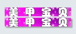 美甲宝贝 粉色背景图片