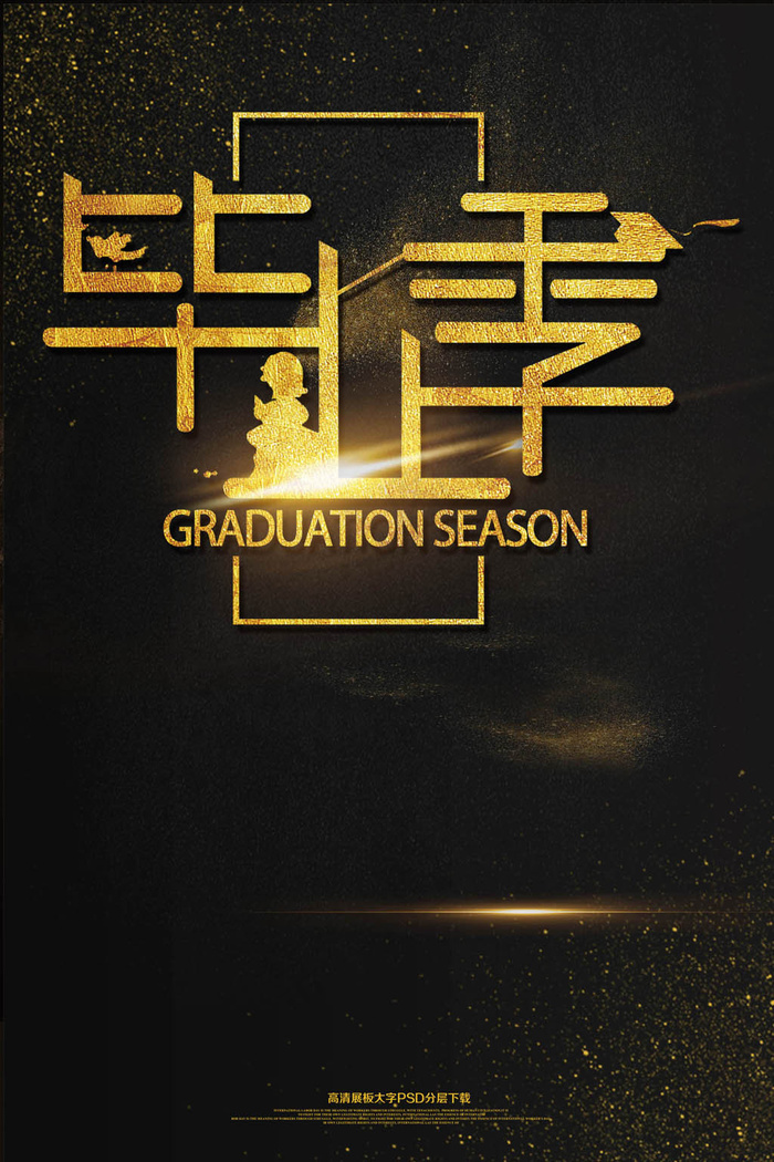 黑金高档毕业季海报模板下载