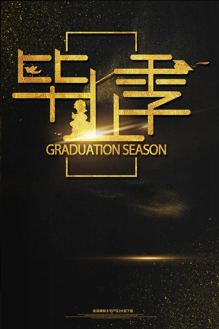 黑金高档毕业季海报模板下载(2362X3544(DPI:150))psd模版下载