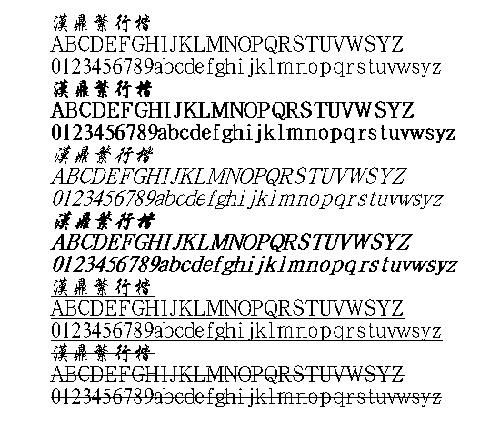 汉鼎繁行楷(繁) 中文字体下载