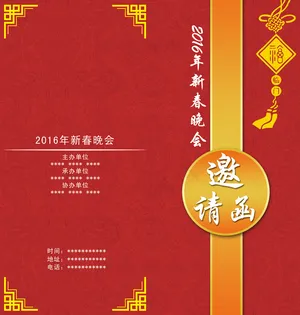 新春晚会邀请函