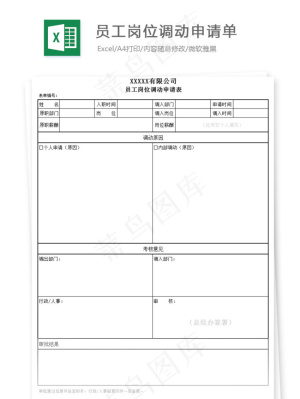 员工岗位调动申请单