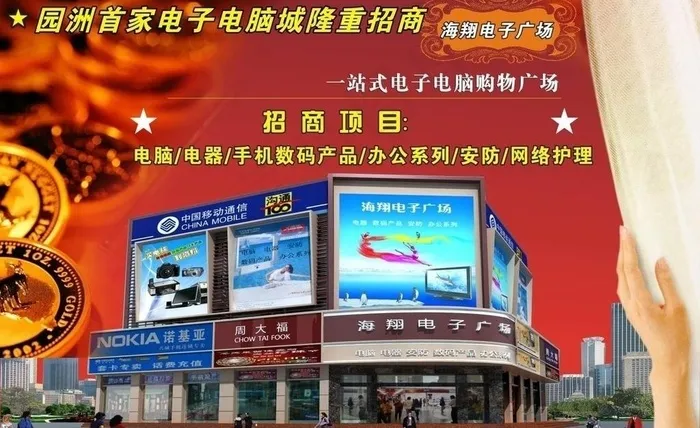 海翔电子广场招商广告图片cdr矢量模版下载