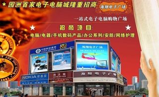 海翔电子广场招商广告图片
