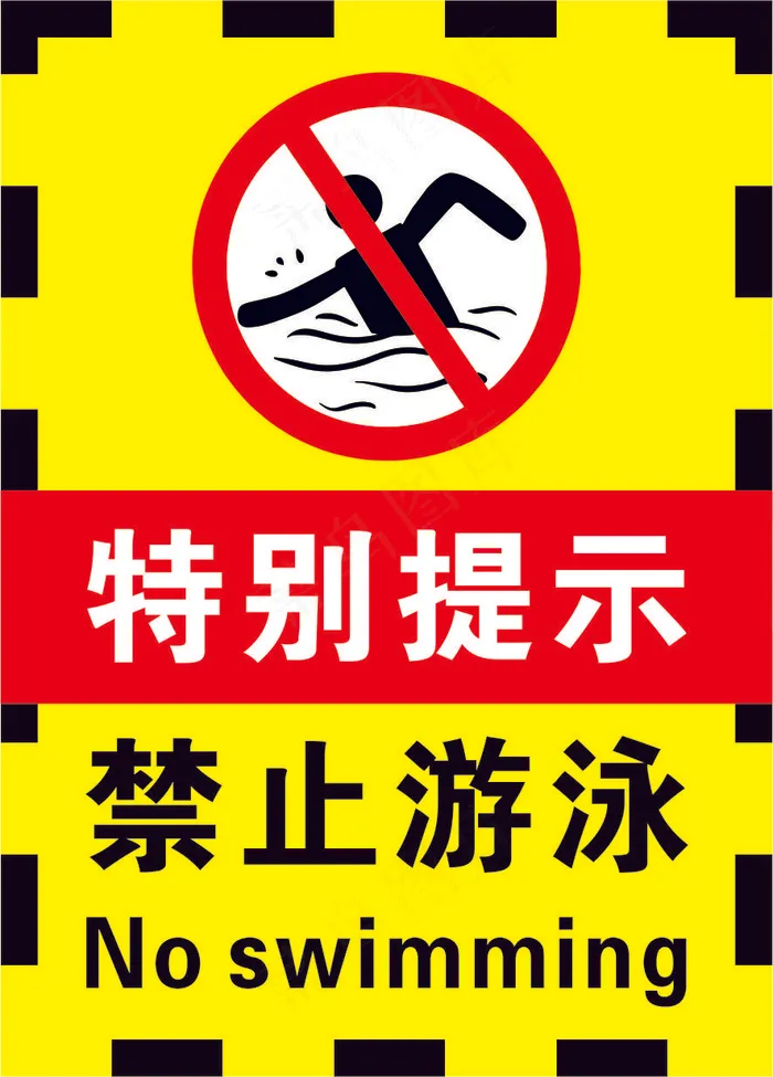 02黄黑色禁止游泳警示标志海报cdr矢量模版下载
