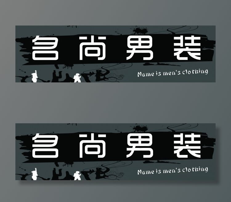 男装