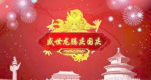 盛世龙腾庆国庆 psd源文件 下载