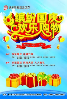 国庆促销海报