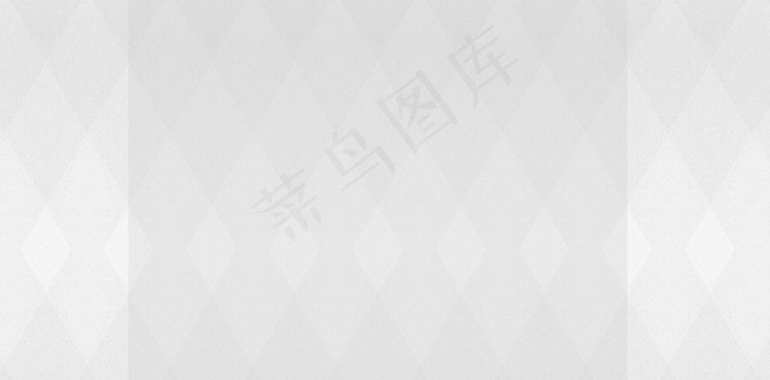 菱形浅色底纹