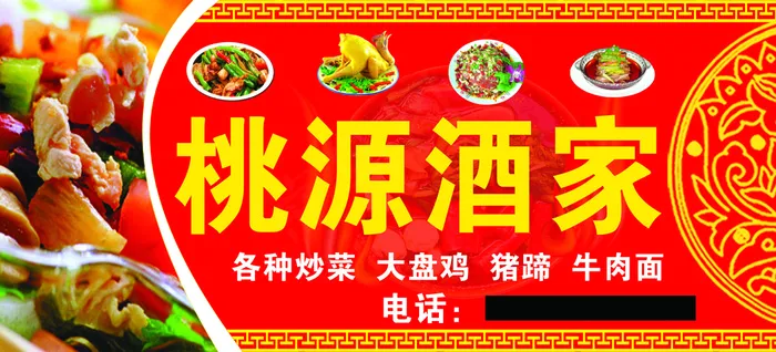桃源酒家psd模版下载