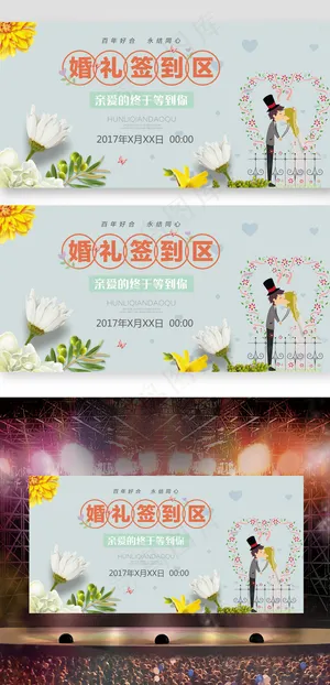 婚礼新婚舞台背景展板设计 婚礼新婚舞台背景展板设计
