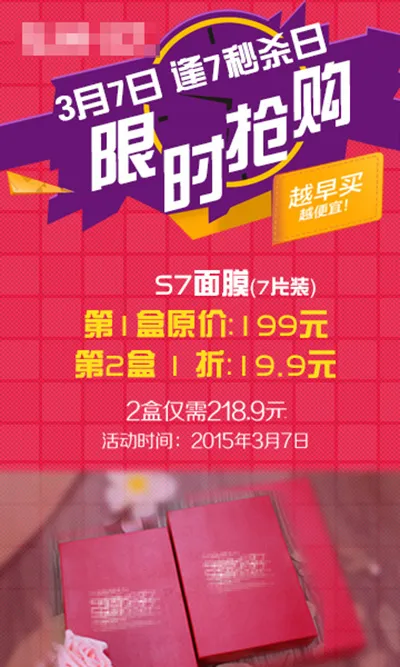 面膜海报 限时抢购海报psd模版下载