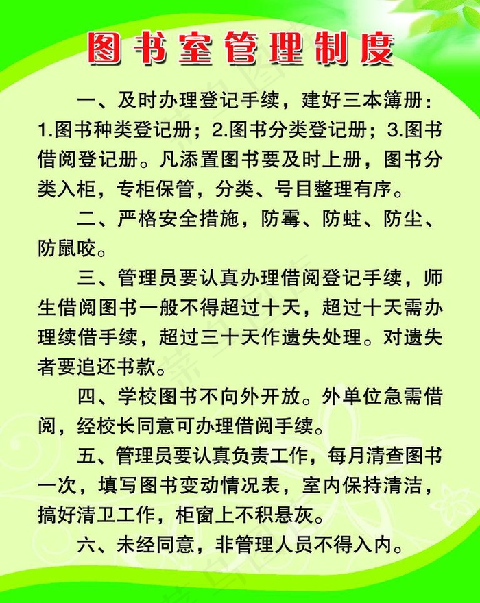 图书室管理制度图片(3543X4724(DPI:150))psd模版下载