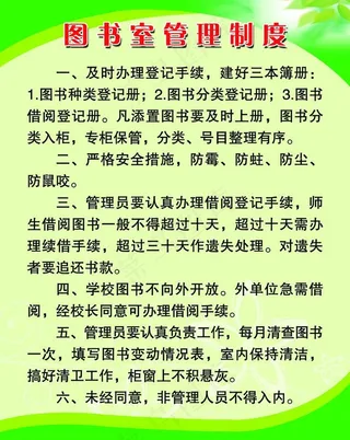 图书室管理制度图片