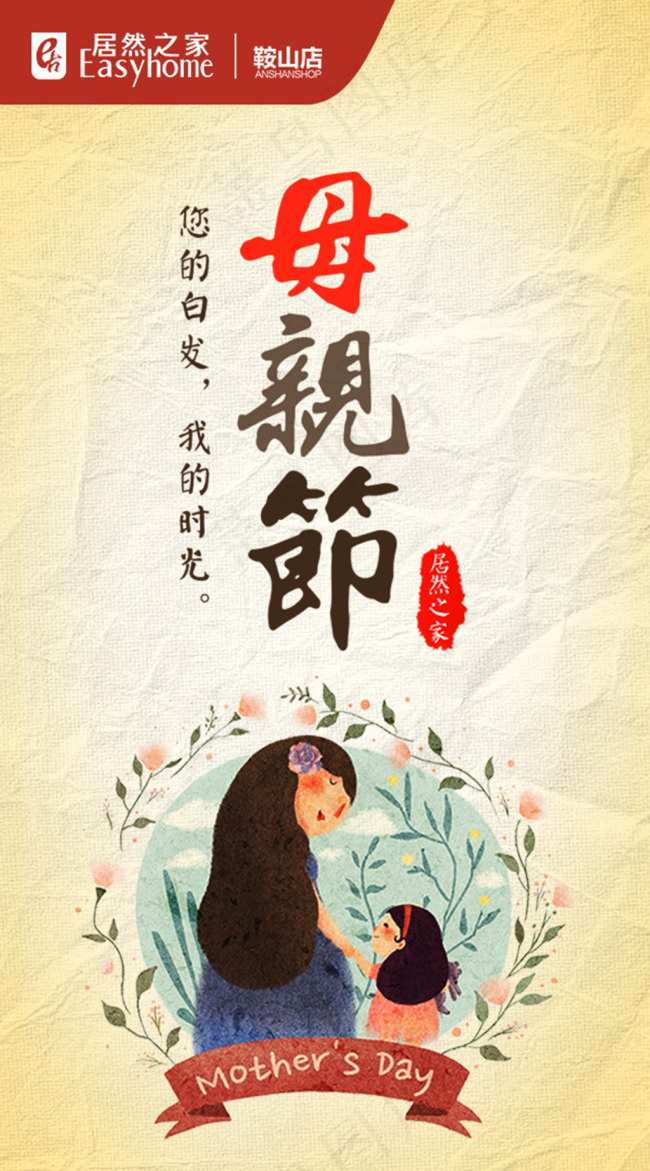 居然之家鞍山店2016年母亲节微信海报(640X1153(DPI:96))psd模版下载