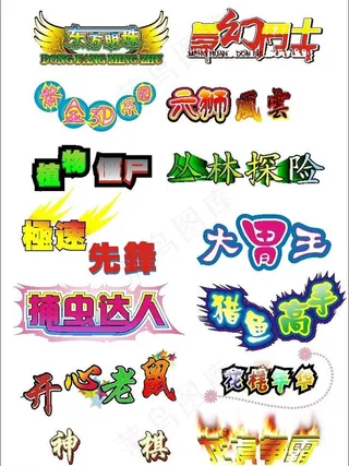 游戏机字体图片