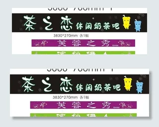 茶之恋 休闲奶茶吧图片