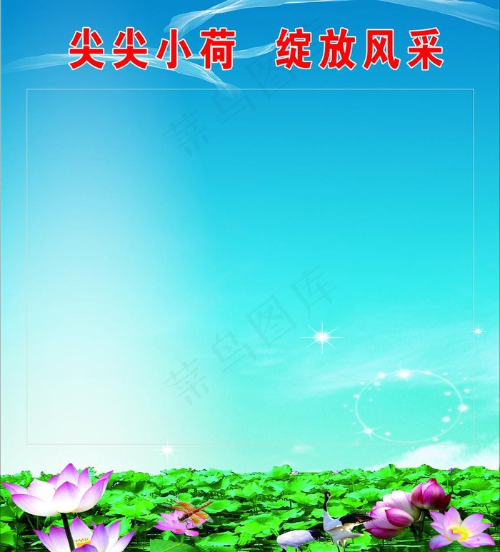 尖尖小荷绽放风采图片psd模版下载
