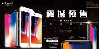 2017苹果8新品发布展板宣传海报...