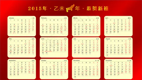 2015年日历