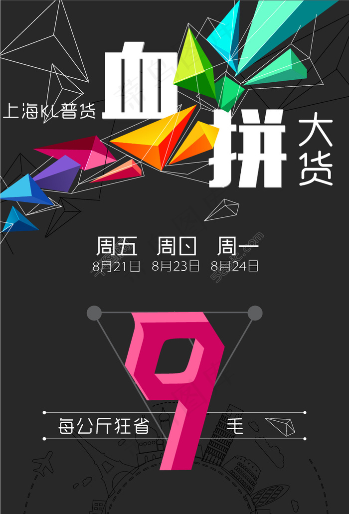 血拼海报促销几何简约黑色