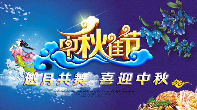 喜迎中秋佳节海报