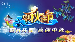 喜迎中秋佳节海报