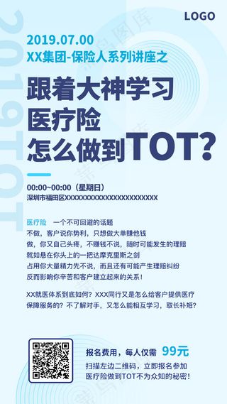 蓝色简约清新风医疗保险裂变活动手机微信宣传海报