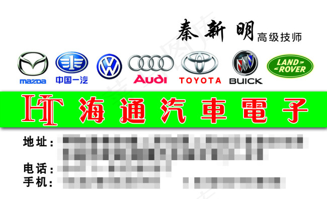 汽车电子名片