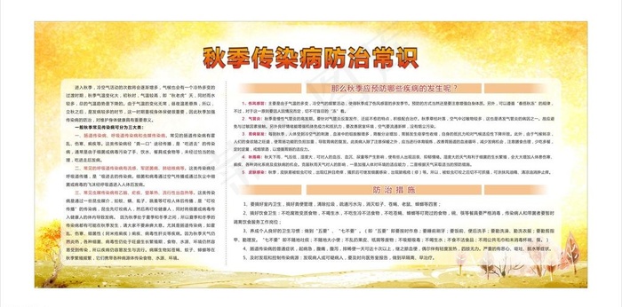 秋季传染病防治常识图片cdr矢量模版下载