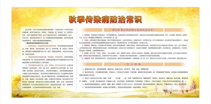 秋季传染病防治常识图片cdr矢量模版下载