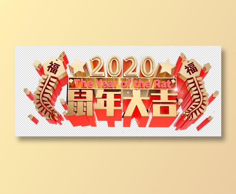 鼠年大吉